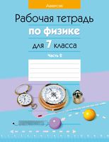 Физика. 7 класс. Рабочая тетрадь. Часть 2