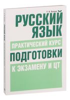 Русский язык. Практический курс подготовки к экзамену и ЦТ