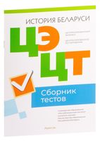 Централизованный экзамен. Централизованное тестирование. История Беларуси. Сборник тестов