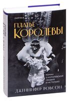 Платье королевы