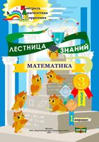 Лестница знаний. Математика. 3 класс. 1 полугодие. 1 вариант