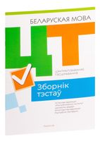 Цэнтралізаванае тэсціраванне. Беларуская мова. Зборнік тэстаў. 2023 год