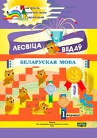 Лесвіца ведаў. Беларуская мова. 3 клас. 1 варыянт