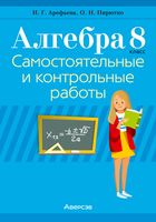 Алгебра. 8 класс. Самостоятельные и контрольные работы