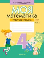 Моя математика. 4 класс. Рабочая тетрадь. В 2-х частях. Часть 2