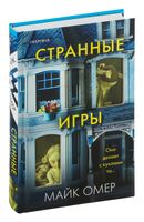 Странные игры