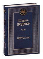 Цветы зла