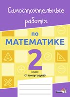 Самостоятельные работы по математике. 2 класс. II полугодие