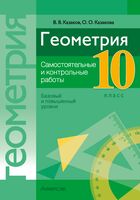 Геометрия. 10 класс. Самостоятельные и контрольные работы (базовый и повышенный уровни)