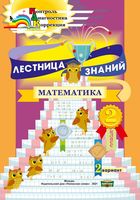 Лестница знаний. Математика. 2 класс. 2 вариант