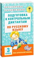 Подготовка к контрольным диктантам по русскому языку. 3 класс