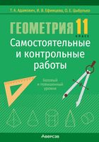 Геометрия. 11 класс. Самостоятельные и контрольные работы (базовый и повышенный уровни)