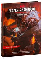 Dungeons & Dragons. Книга игрока (5-я редакция)