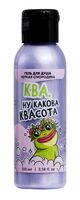 Гель для душа "Ква, квасота" (100 мл)