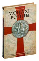 Монахи войны. История военно­монашеских орденов от возникновения до XVIII века