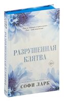 Разрушенная клятва