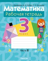 Математика. 3 класс. Рабочая тетрадь. В 2 частях. Часть 2