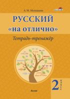 Русский на "отлично". Тетрадь-тренажёр. 2 класс