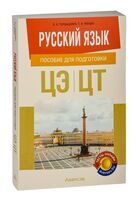 Русский язык. Пособие для подготовки к централизованному экзамену, централизованному тестированию