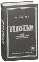 Освенцим. Нацисты и "окончательное решение еврейского вопроса"