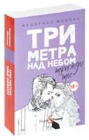 Три метра над небом. Трижды ты