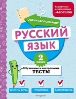 Русский язык. 2 класс. Обучающие и контрольные тесты