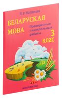 Беларуская мова. 3 клас. Праверачныя i кантрольныя работы