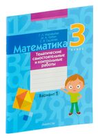 Математика. 3 класс. Тематические самостоятельные и контрольные работы. Вариант 1