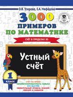 3000 примеров по математике. Устный счёт. Счёт в пределах 20. 1 класс