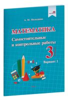 Математика. Самостоятельные и контрольные работы. 3 класс. Вариант 1