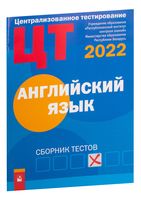 Централизованное тестирование. Английский язык. Сборник тестов. 2022 год