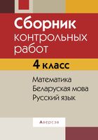 Математика. Беларуская мова. Русский язык. 4 класс. Сборник контрольных работ