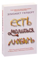 Есть, молиться, любить