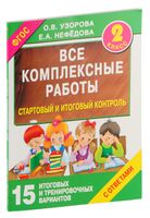 Все комплексные работы. Стартовый и итоговый контроль с ответами. 2-й класс