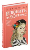 Влюбить за 90 секунд