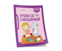 Математика. 2 класс. Уроки со Считалочкой. Часть 2