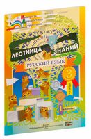 Лестница знаний. Русский язык. 3 класс. 1 вариант