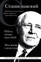 Работа актера над собой. Моя жизнь в искусстве