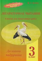 Літаратурнае чытанне. 3 клас. Сшытак для самастойных работ