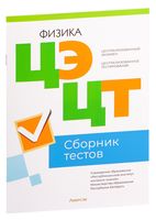 Централизованный экзамен. Централизованное тестирование. Физика. Сборник тестов. 2023 год