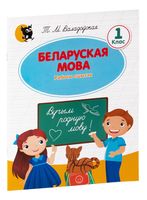 Беларуская мова. Рабочы сшытак. 1 клас