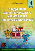 Задания для текущего контроля по математике. 4 класс