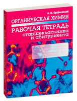 Органическая химия. Рабочая тетрадь старшеклассника и абитуриента