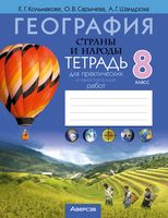 География. Страны и народы. 8 класс. Тетрадь для практических и самостоятельных работ