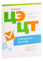 Централизованный экзамен. Централизованное тестирование. Химия. Сборник тестов. 2023 год