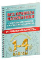 Все правила математики с наглядными примерами и контрольными заданиями. Все темы школьного курса. 1-4 классы