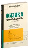 Физика. Контрольные работы: гидродинамика, молекулярная физика и термодинамика. 10-11 классы