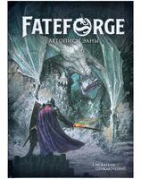 Fateforge. Летописи Эаны. Книга 1. Искатели приключений