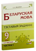 Беларуская мова. Тэставыя заданні. 9 клас. У 2-х частках. Частка 1