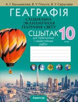 Геаграфія. Сацыяльна-эканамічная геаграфія свету. 10 клас. Сшытак для практычных і самастойных работ